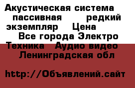 Акустическая система 2.1 пассивная DAIL (редкий экземпляр) › Цена ­ 2 499 - Все города Электро-Техника » Аудио-видео   . Ленинградская обл.